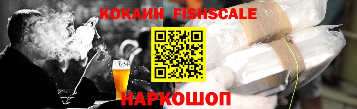 COCAIN FishScale  Кокаин  Вход с VPN  Аргун  Кокаин VHQ 